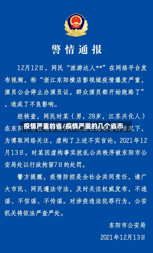 疫情严重的省/疫情严重的几个省市