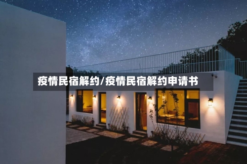 疫情民宿解约/疫情民宿解约申请书