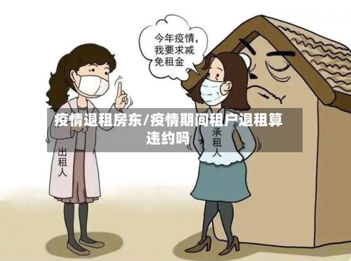 疫情退租房东/疫情期间租户退租算违约吗-第2张图片