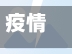 疫情督导检查的/疫情督导检查情况