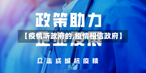 【疫情听政府的,疫情相信政府】-第2张图片