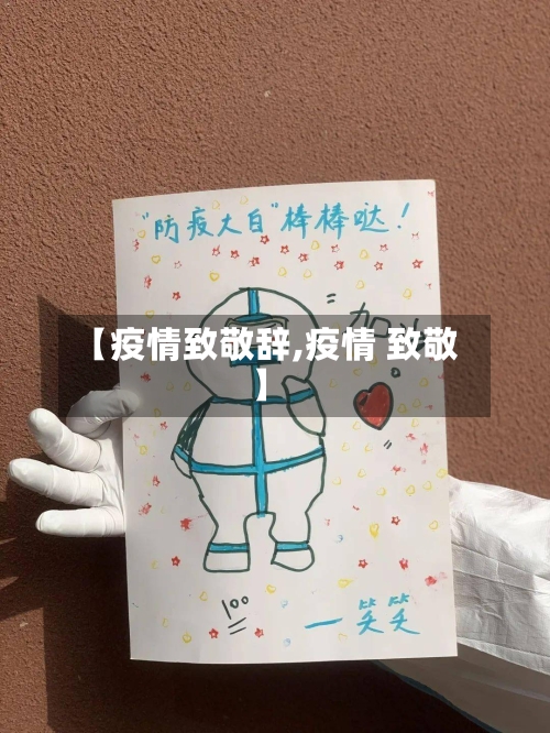 【疫情致敬辞,疫情 致敬】-第1张图片