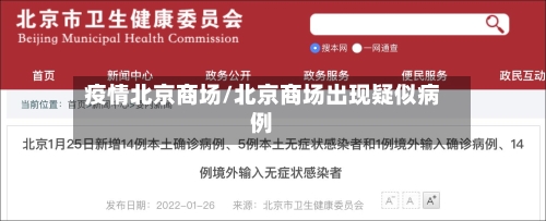 疫情北京商场/北京商场出现疑似病例