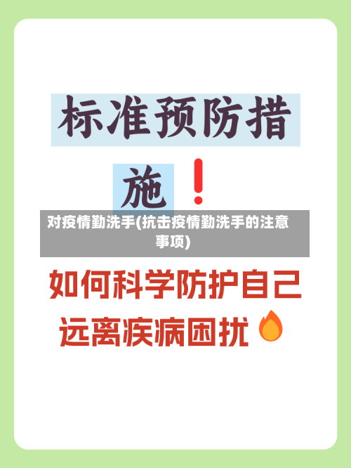 对疫情勤洗手(抗击疫情勤洗手的注意事项)-第2张图片