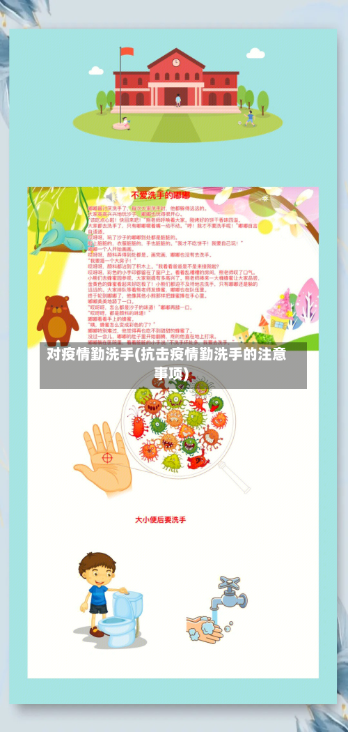 对疫情勤洗手(抗击疫情勤洗手的注意事项)