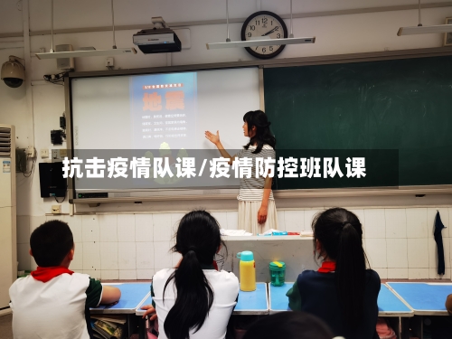 抗击疫情队课/疫情防控班队课-第2张图片
