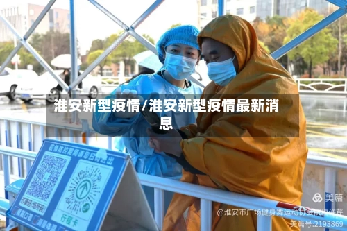 淮安新型疫情/淮安新型疫情最新消息