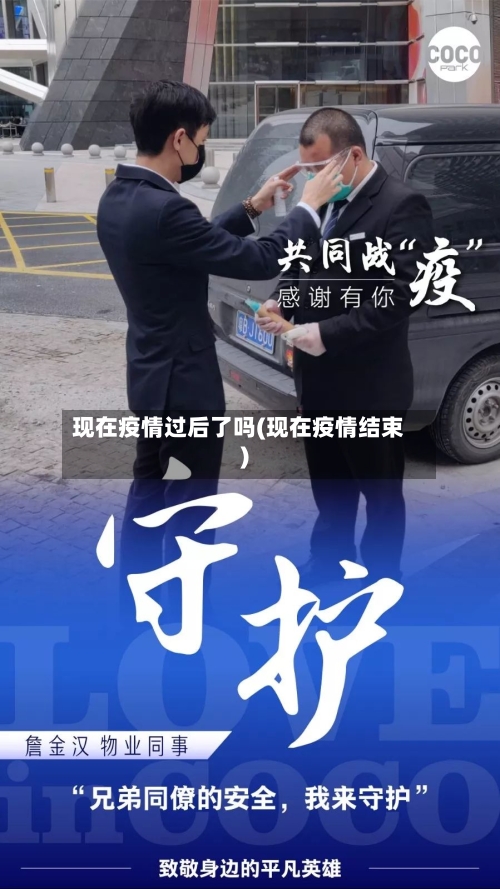现在疫情过后了吗(现在疫情结束)-第2张图片