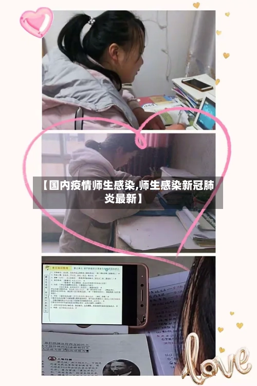 【国内疫情师生感染,师生感染新冠肺炎最新】-第2张图片