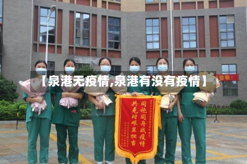 【泉港无疫情,泉港有没有疫情】