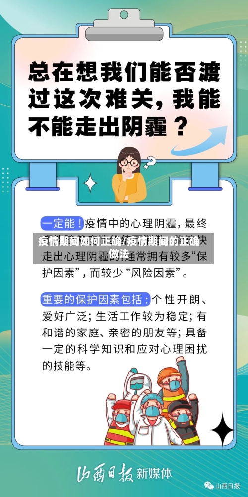 疫情期间如何正确/疫情期间的正确做法