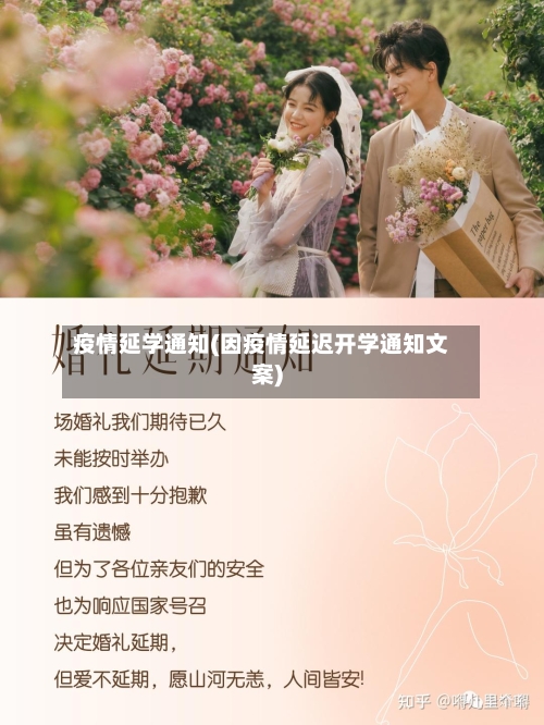 疫情延学通知(因疫情延迟开学通知文案)