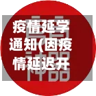 疫情延学通知(因疫情延迟开学通知文案)-第2张图片