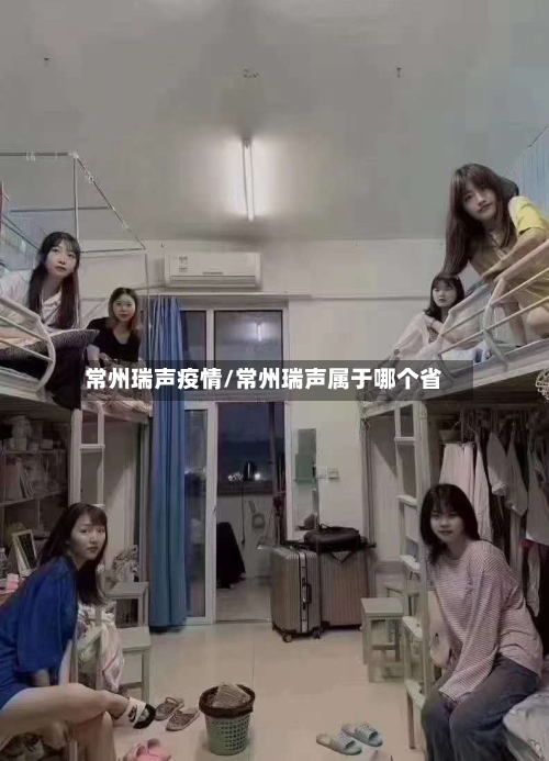 常州瑞声疫情/常州瑞声属于哪个省-第2张图片