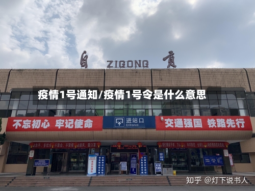 疫情1号通知/疫情1号令是什么意思