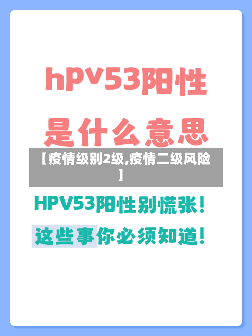 【疫情级别2级,疫情二级风险】