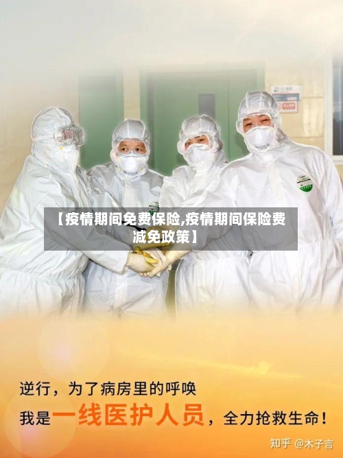 【疫情期间免费保险,疫情期间保险费减免政策】-第2张图片