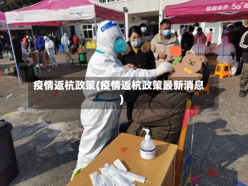 疫情返杭政策(疫情返杭政策最新消息)