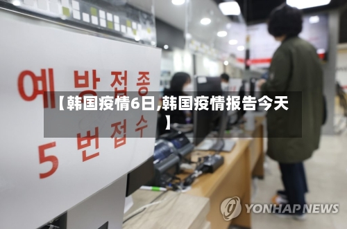 【韩国疫情6日,韩国疫情报告今天】-第2张图片