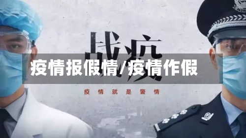 疫情报假情/疫情作假