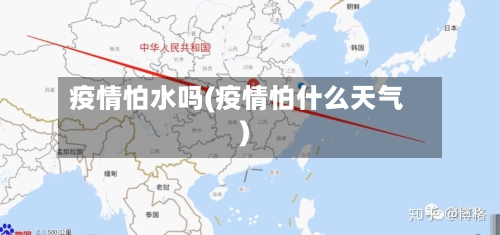 疫情怕水吗(疫情怕什么天气)