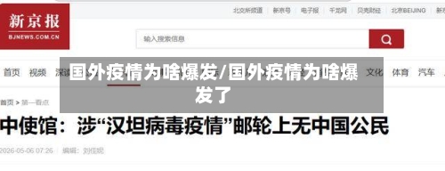 国外疫情为啥爆发/国外疫情为啥爆发了-第2张图片