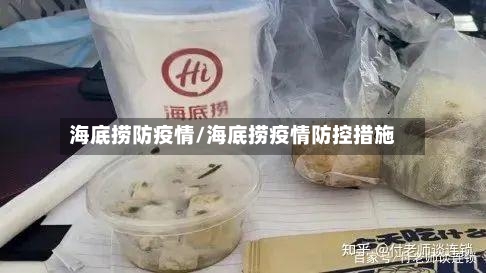 海底捞防疫情/海底捞疫情防控措施-第3张图片