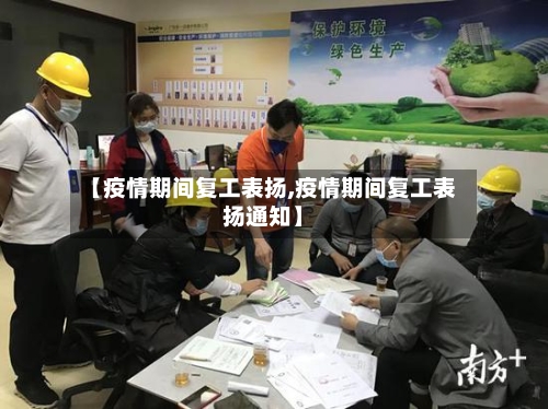 【疫情期间复工表扬,疫情期间复工表扬通知】-第3张图片