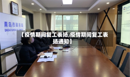 【疫情期间复工表扬,疫情期间复工表扬通知】