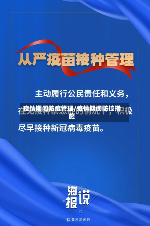 疫情期间防疫管理/疫情期间防控措施