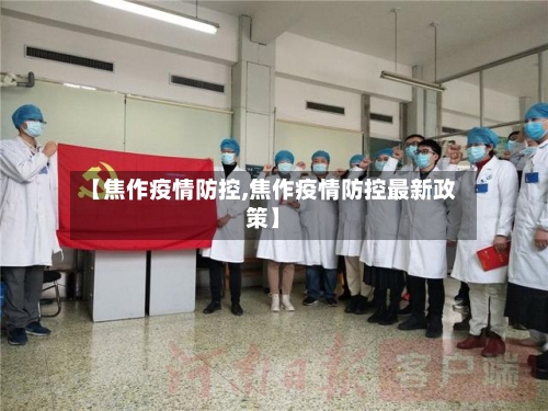 【焦作疫情防控,焦作疫情防控最新政策】-第3张图片