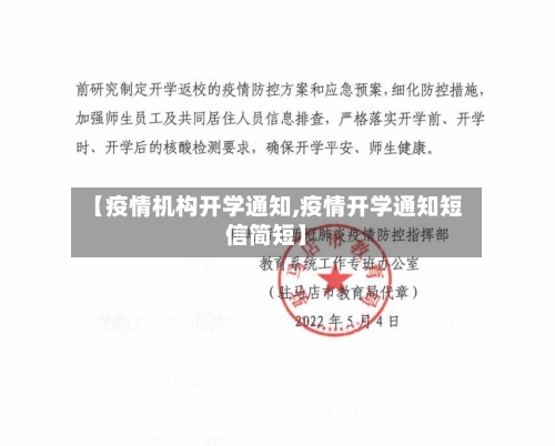 【疫情机构开学通知,疫情开学通知短信简短】-第2张图片