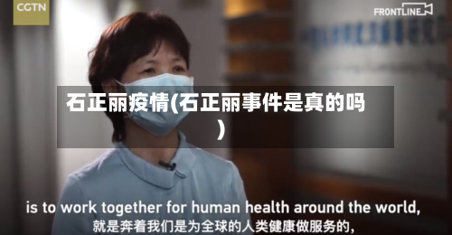 石正丽疫情(石正丽事件是真的吗)-第2张图片