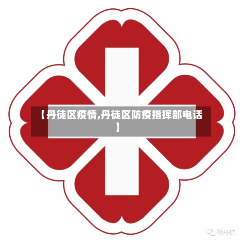 【丹徒区疫情,丹徒区防疫指挥部电话】-第3张图片