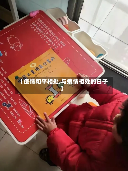 【疫情和平相处,与疫情相处的日子】-第2张图片