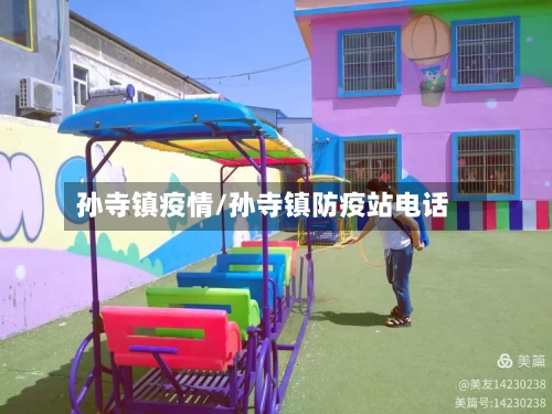 孙寺镇疫情/孙寺镇防疫站电话