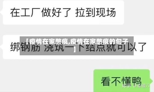 【疫情在家憋疯,疫情在家憋疯的句子】-第3张图片