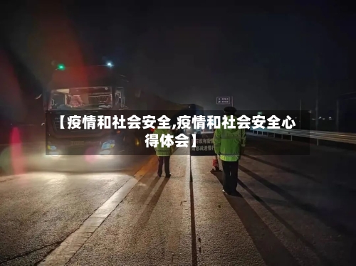 【疫情和社会安全,疫情和社会安全心得体会】