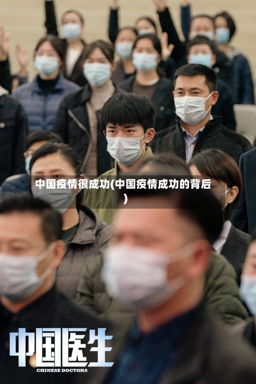 中国疫情很成功(中国疫情成功的背后)-第2张图片