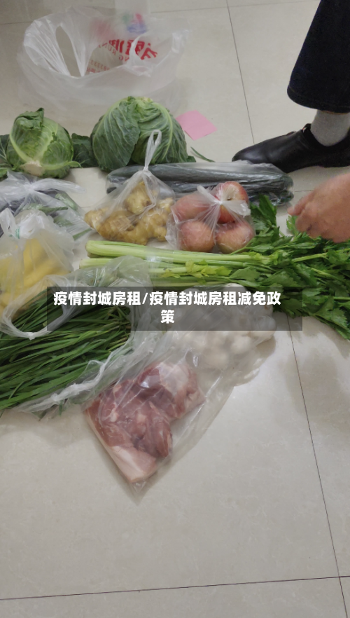 疫情封城房租/疫情封城房租减免政策