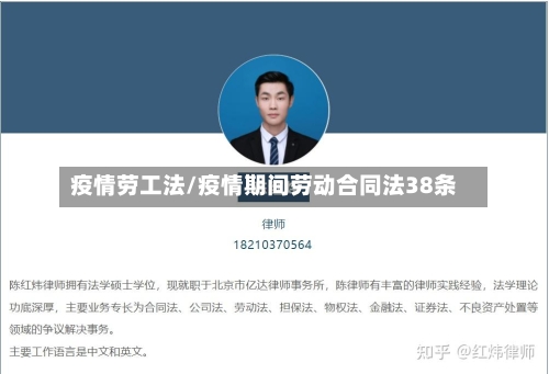 疫情劳工法/疫情期间劳动合同法38条