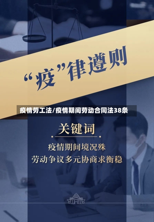 疫情劳工法/疫情期间劳动合同法38条-第2张图片