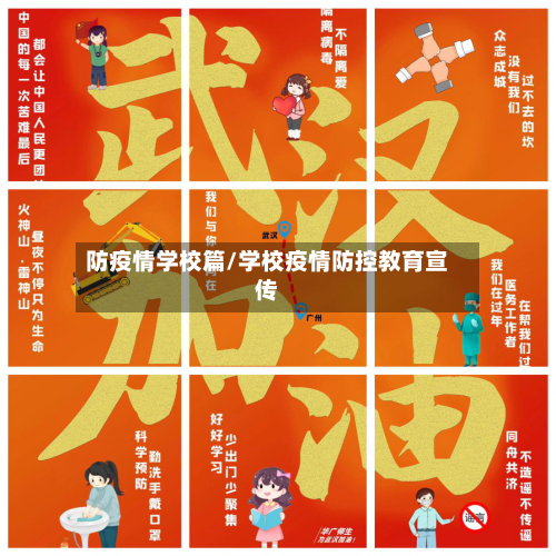 防疫情学校篇/学校疫情防控教育宣传-第3张图片