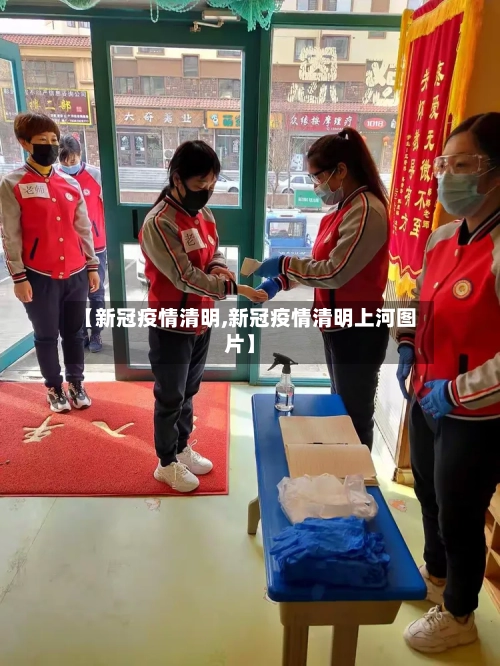 【新冠疫情清明,新冠疫情清明上河图片】-第3张图片