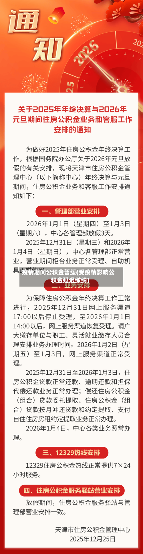 疫情期间公积金暂缓(受疫情影响公积金延迟缴纳)-第2张图片