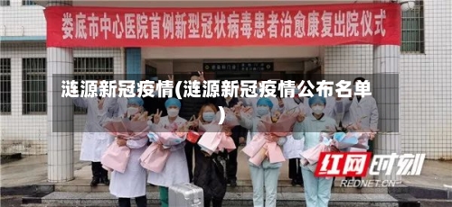 涟源新冠疫情(涟源新冠疫情公布名单)-第2张图片