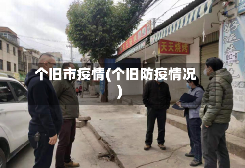 个旧市疫情(个旧防疫情况)