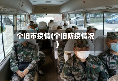 个旧市疫情(个旧防疫情况)-第2张图片