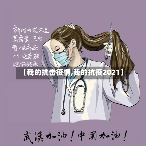 【我的抗击疫情,我的抗疫2021】-第3张图片