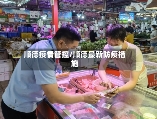 顺德疫情管控/顺德最新防疫措施-第2张图片